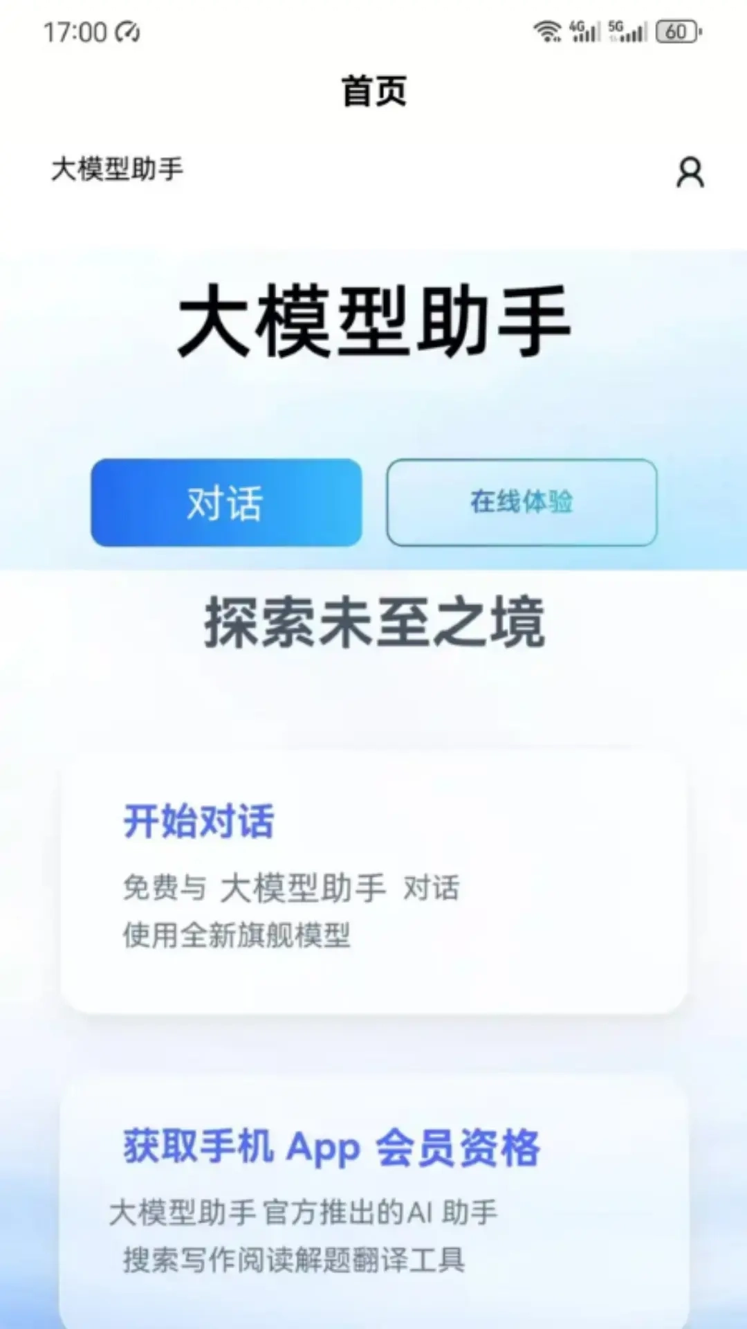 大模型助手-人工智能AI