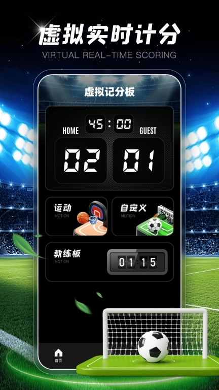 虚拟计分牌