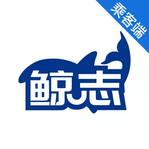 鲸志出行乘客端