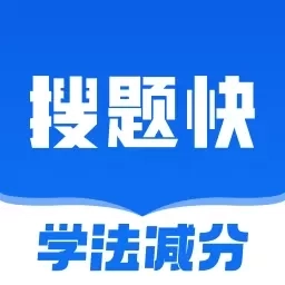 学法减分搜题快-学法减分拍照搜题