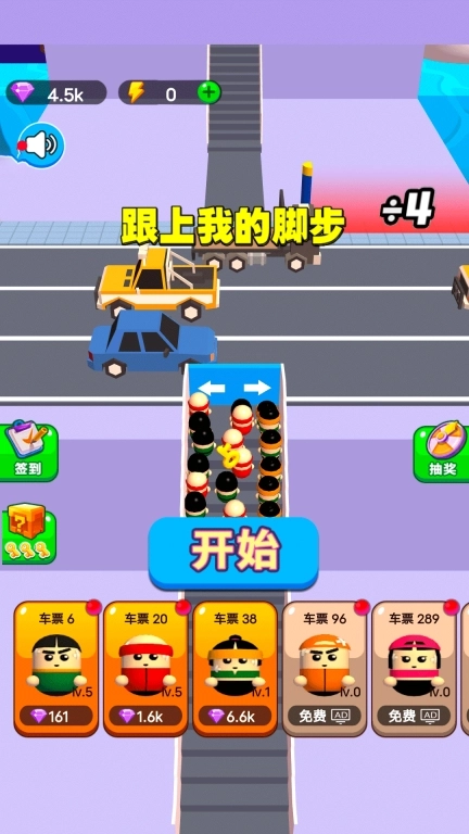 跟上我的脚步-拥挤城市闯关挑战