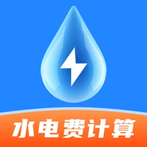 水电费计算通-免费助手
