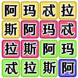 文字脑洞梗传-汉字流行语挑战