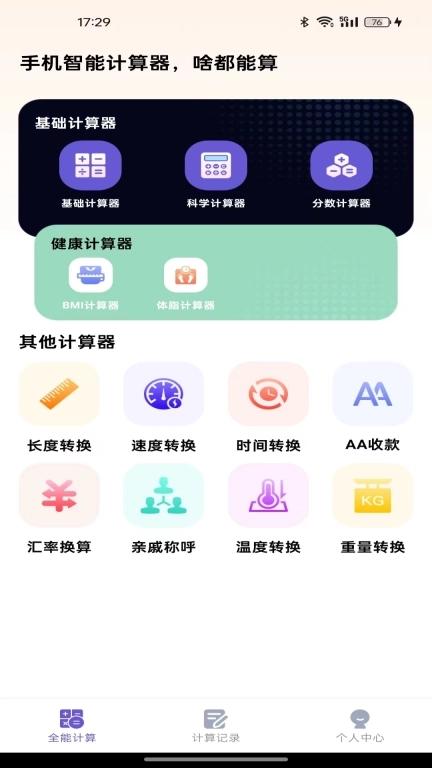 手机智能计算器