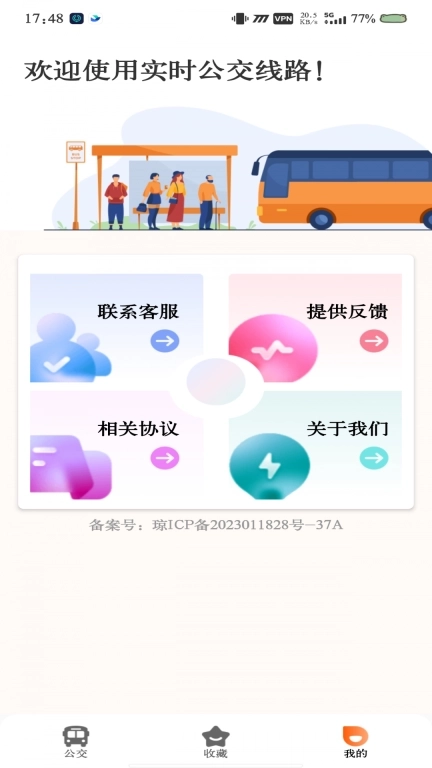 实时公交线路