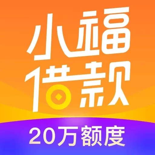 小福借款-借钱贷款