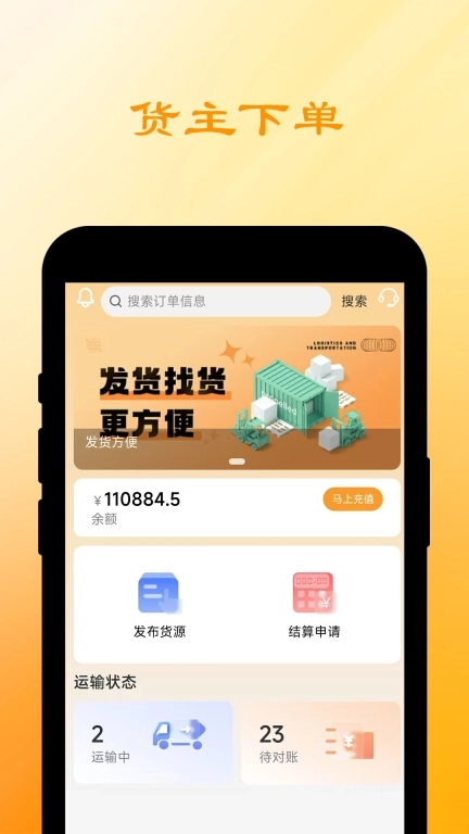 船联天下汽运货主