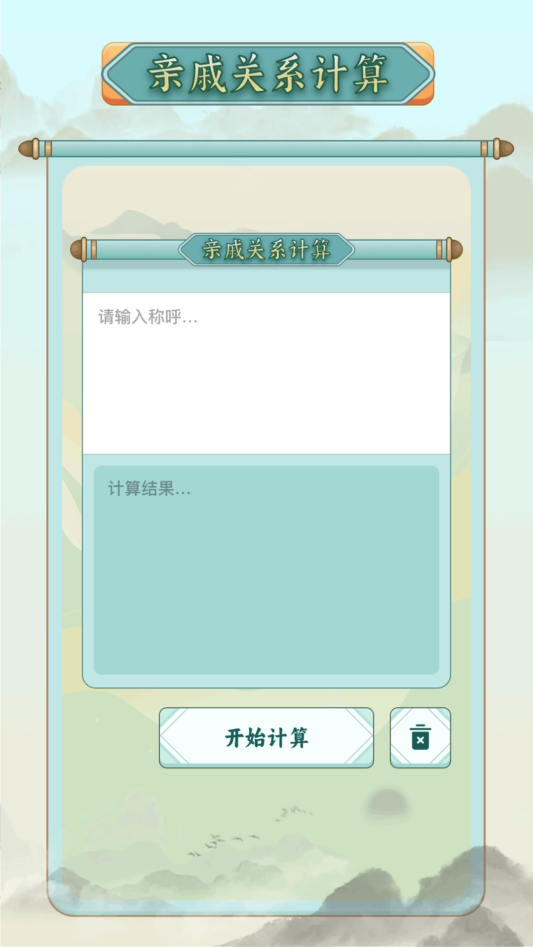 称谓计算器-亲戚关系计算