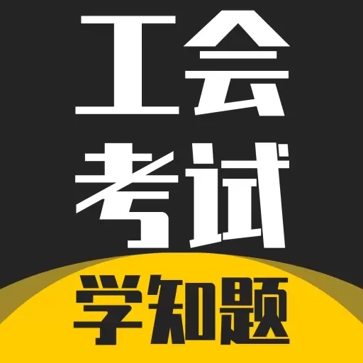 工会考试学知题