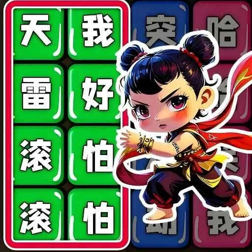 文字真的六-歌词连线挑战