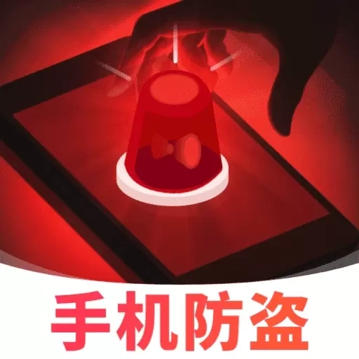 手机防盗智警提醒