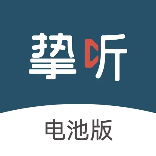 挚听电池版