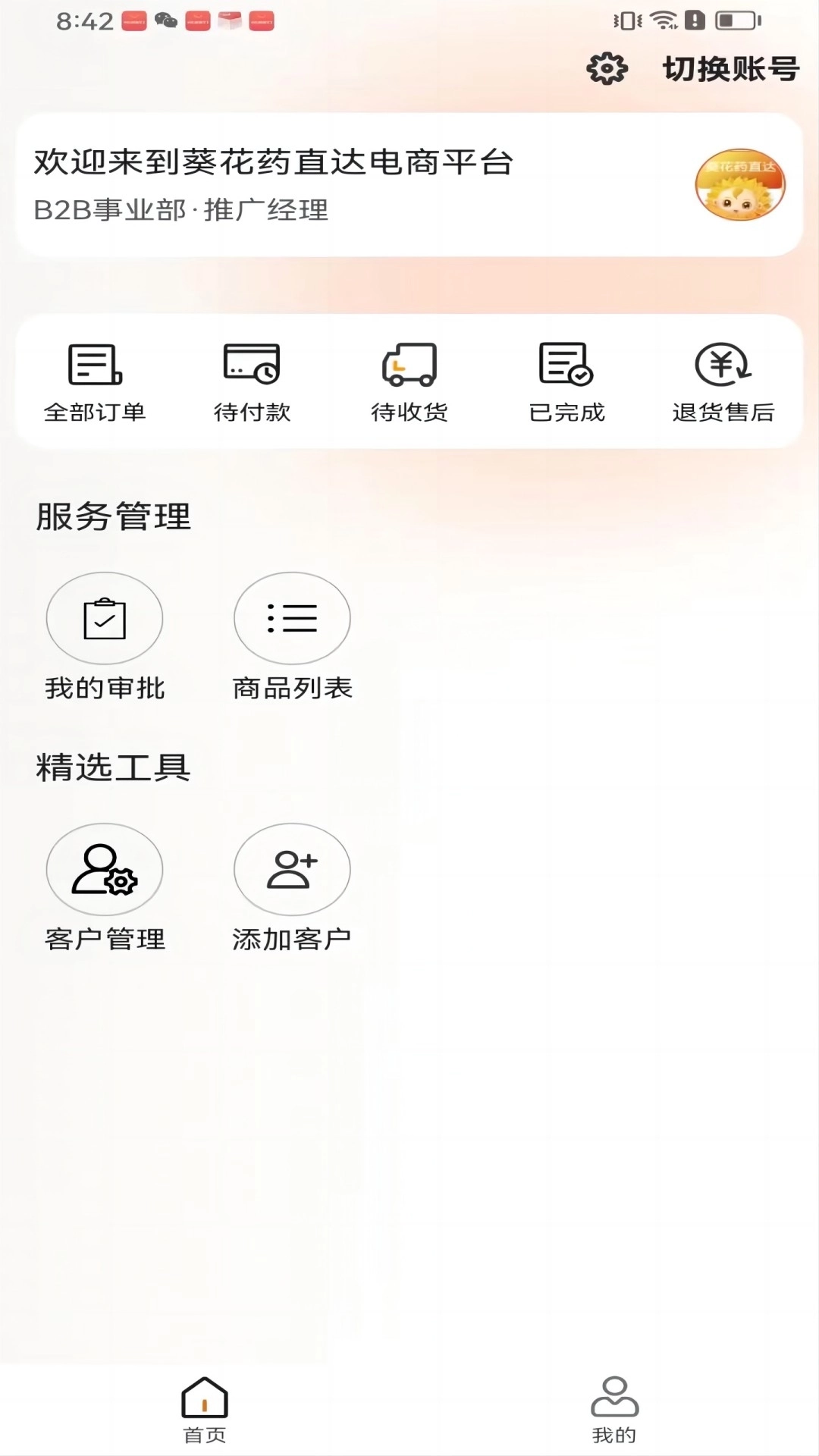 葵花药直达业务员