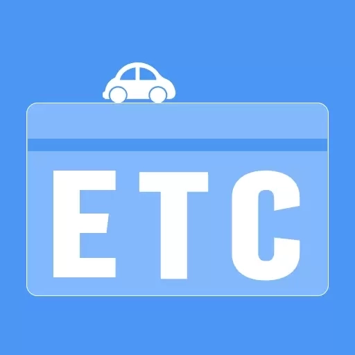 高速ETC帮手-免费ETC
