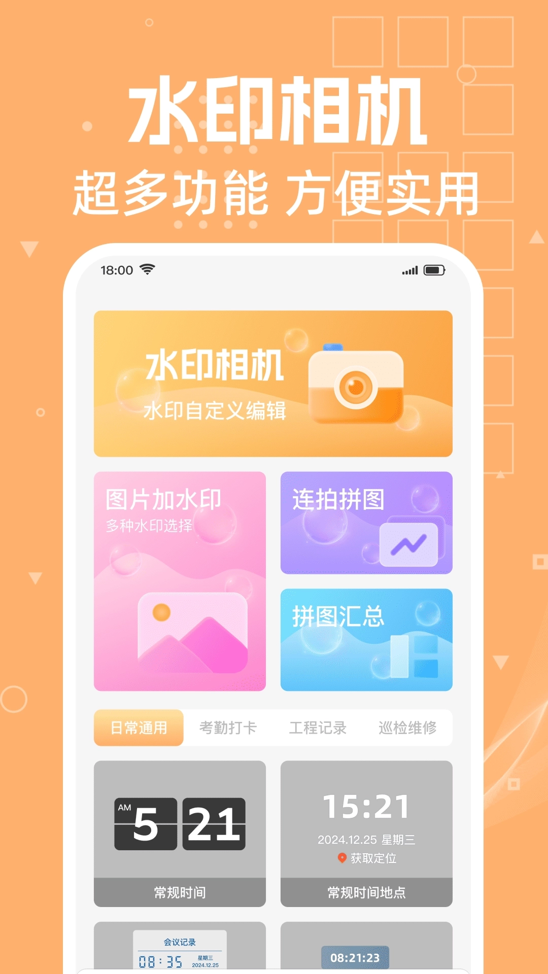 免费水印打卡相机-定位打卡