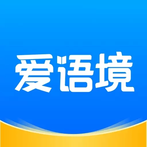 爱语境-小初高四六级考研雅思托福