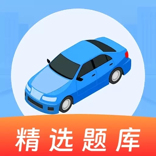 驾考一把通-免费新规题库