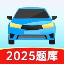 驾证考试驾考通