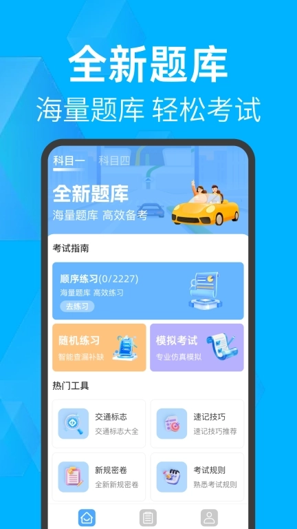 驾考一把通-免费新规题库