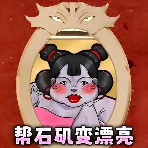 帮石矶娘娘减肥