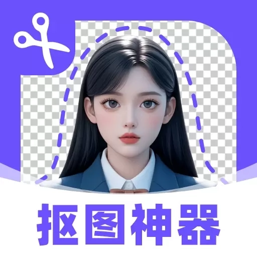 抠图修图神器