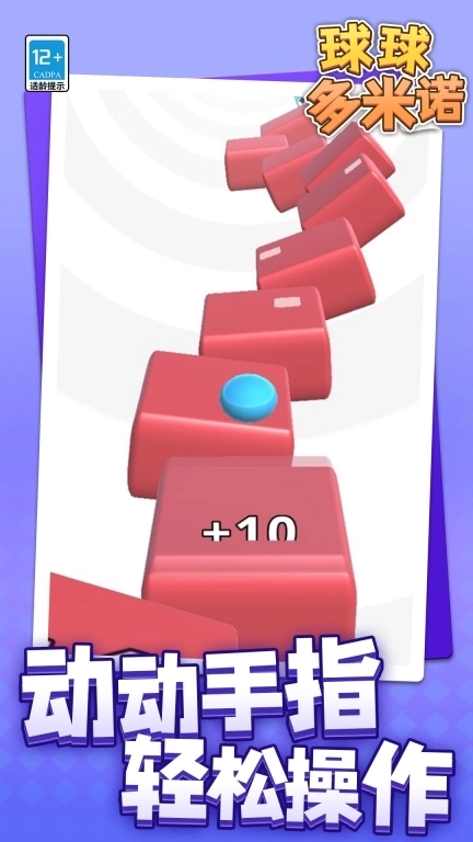 球球多米诺