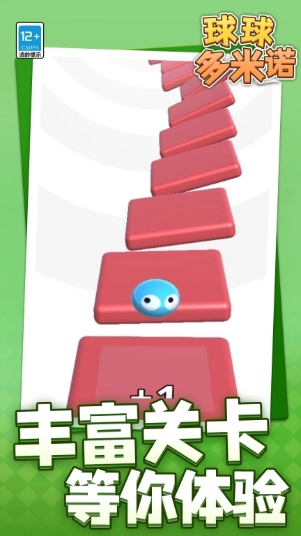 球球多米诺