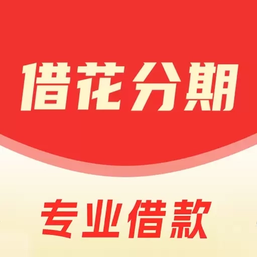 借花分期-借钱贷款