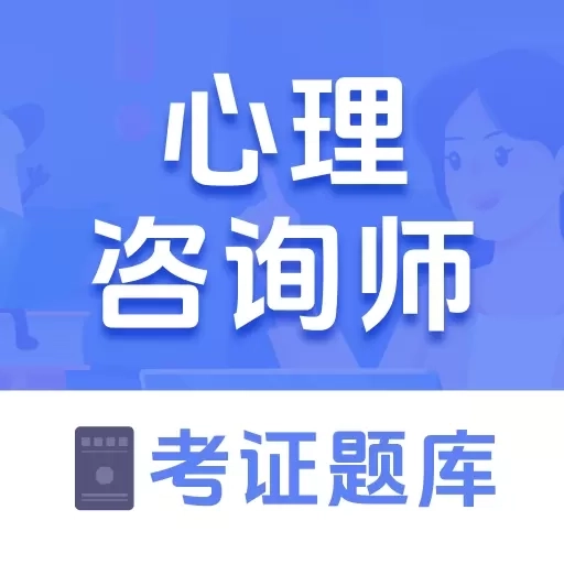 心理咨询师考证题库