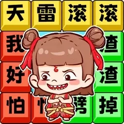 哪吒节奏rap-天雷滚滚好怕怕