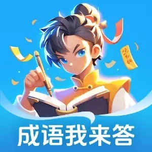 成语我来答