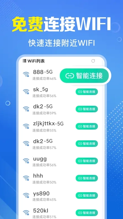 万能WiFi速连-免费连WiFi