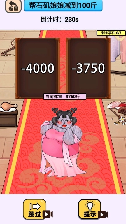 帮石矶娘娘减肥