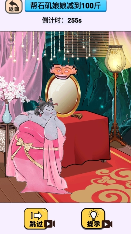 帮石矶娘娘减肥