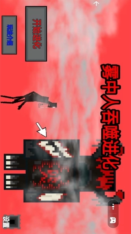 雾中人吞噬进化