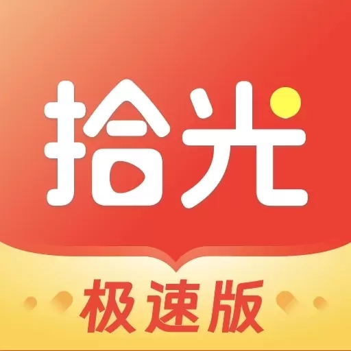 拾光极速版