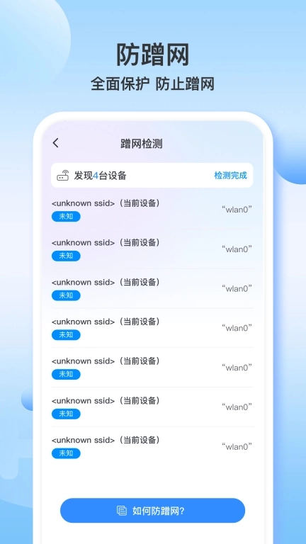 WiFi万帮钥匙-预防wifi蹭网