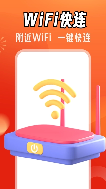 免费WiFi强连