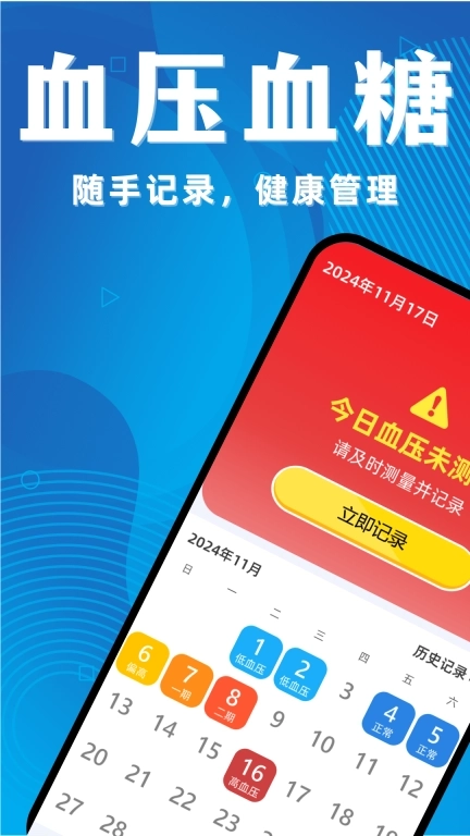免费血压血糖宝