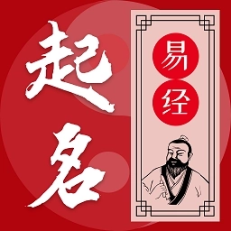 易学起名测名-起名取名字
