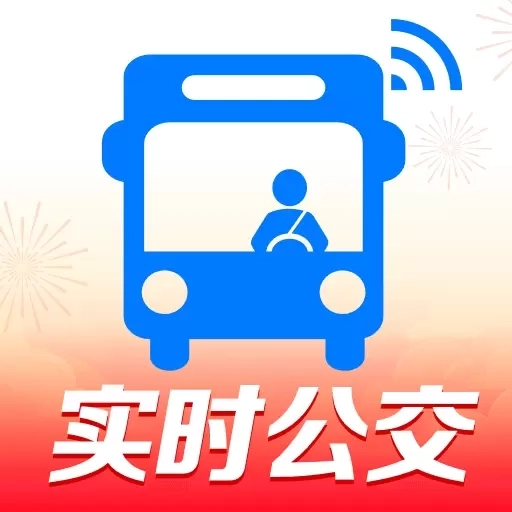 免费公交实时查-实时公交