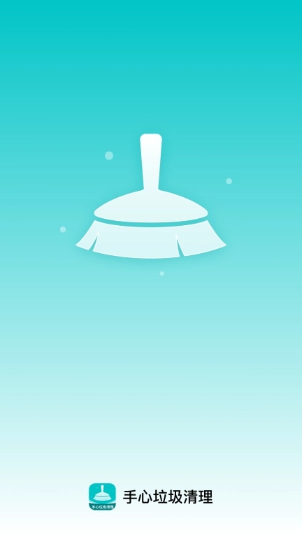 手心垃圾清理-手机管家