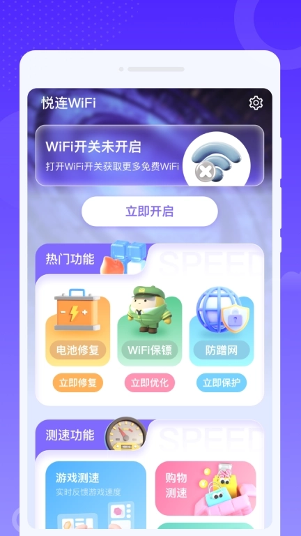 悦连WiFi