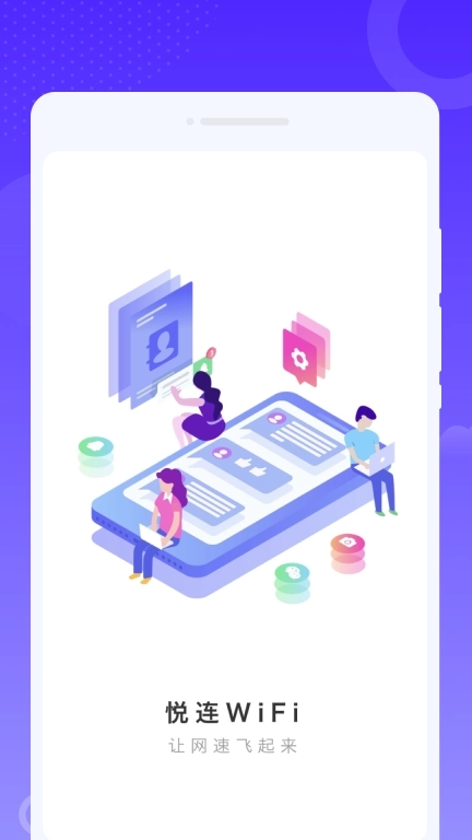 悦连WiFi