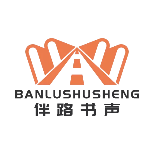 伴路书声