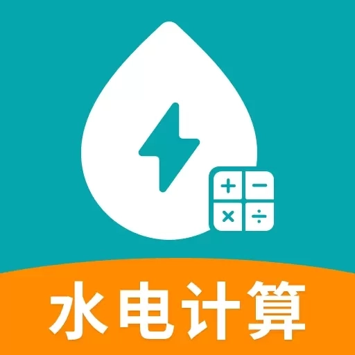 水电缴费计算器