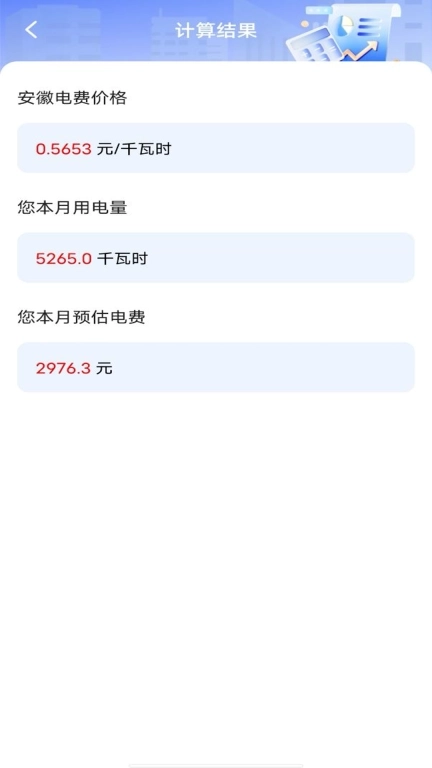 水电缴费计算器