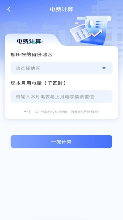 水电缴费计算器