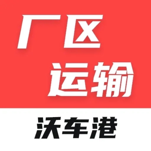 沃车港厂区运输