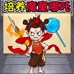 培养魔童-哪吒养成记